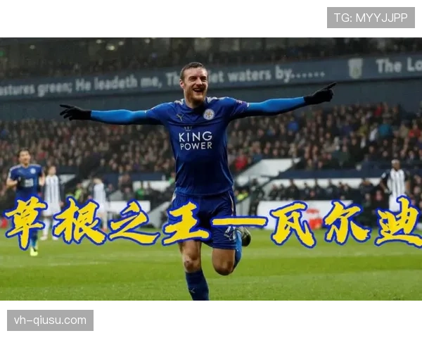 凯恩与瓦尔迪：草根逆袭的路径差异与战术角色演变分析