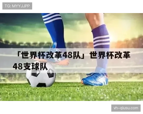 2026世界杯48队12小组赛制如何划分及小组出线规则详解